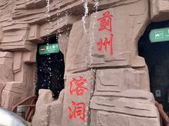 -蓟州溶洞风景区