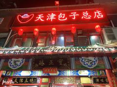 -宝正臻天津包子总店(金阳光居易店)