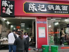 -陈记锅盖面(长江路店)