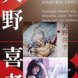 魔都看展 | 天野喜孝·白昼的幻想