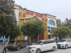 -华州老碗
