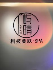 -屿晴·科技美肤SPA美甲美睫