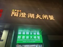 -阳澄湖大闸蟹·琼灵阁牌品牌连锁(吴中总店)
