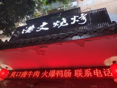 -浩文烧烤