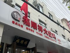 -福顺祥大盘鸡(临潼店)