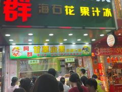 -阿群甘草水果