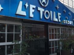 -永年西餐厅L'etoile
