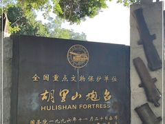 -胡里山炮台