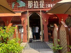-那拉提之疆·新疆菜(美院店)