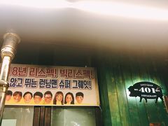 -401餐厅(弘大店)