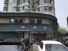 -鲜螺湾(鹏欣丽都店)