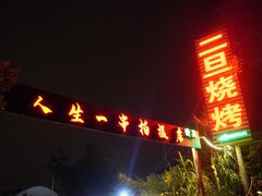 -清真·馬坡二旦烧烤(人生一串拍摄店)