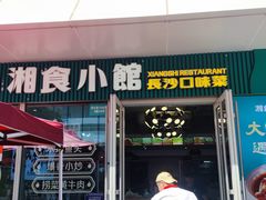 -福巷湘食小馆·猛火现炒(上海首店)
