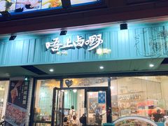 -唔止卤嘢·潮州菜(鹭江店)