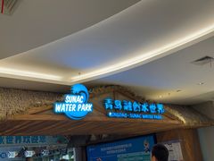 -青岛东方影都融创水世界