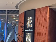 等位区-花潮料理艺食馆(成都万象城店)