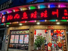 -耗儿鱼蛙蛙叫·老成都火锅(蛇口海昌街店)