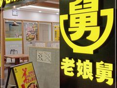 门面-老娘舅(西湖文化广场店)