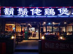 门面-凤兴鸡煲(宝安海雅店)