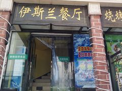 门面-伊斯兰清真餐厅(朝外大街店)