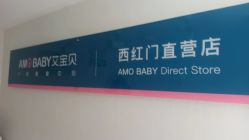 -艾宝贝产后修复中心(西红门店)