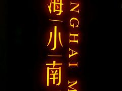 门面-上海小南国(国会店)