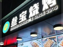 门面-叁宝烧烤 西安烧烤 领跑品牌(学府路店)