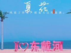 -东戴河风景区