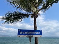 -三亚西岛海洋文化旅游区