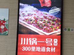 -川锅一号火锅(铜山万达店)