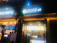 门面-型男美蛙烤牛蛙(南长街店)