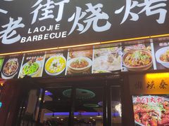-老街烧烤大排档·地道湖北菜·龙虾馆(汉口火车站店)