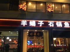 门面-蝎梁府(青年沟店)