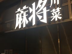 门面-蔴将·川菜(黄龙万科店)