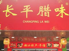 -长平腊味·潮汕特产