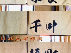 -金石青云炭火烤肉店(中房上东花墅店)