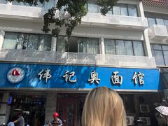 -伟记奥面馆(白塔东路店)