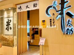 -味太助·银饭食堂(中华城店)