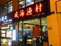 门面-威海渔村(静安旗舰店)