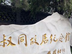 -李叔同故居纪念馆