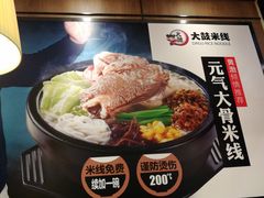 -大鼓米线(常州钟楼新世纪DM店)