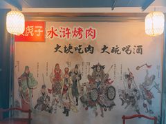 -炭虎子水浒烤肉(梦时代店)