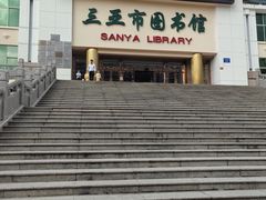 -三亚市图书馆