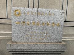 -上海四行仓库抗战纪念馆