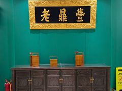 -老鼎丰(靖宇街总店)