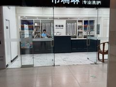 -布瑞琳洗衣(望京万象汇店)