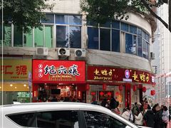 -王浩儿纪六孃甜皮鸭(东大街店)