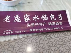 -老庞家水馅包子馆