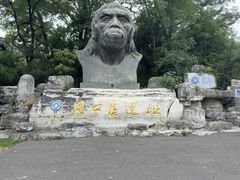 -周口店北京人遗址公园