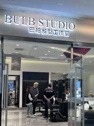 -BULB STUDIO 巴柏明星发型工作室